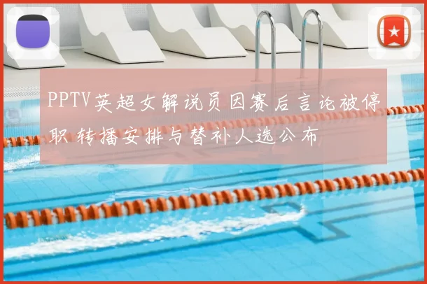 PPTV英超女解说员因赛后言论被停职 转播安排与替补人选公布