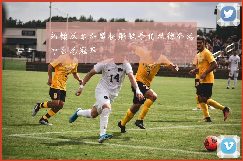 约翰沃尔加盟快船联手伦纳德乔治冲击总冠军