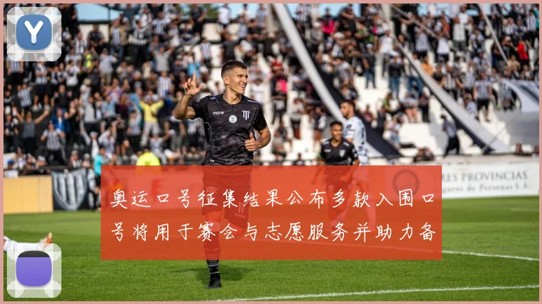 奥运口号征集结果公布多款入围口号将用于赛会与志愿服务并助力备战氛围