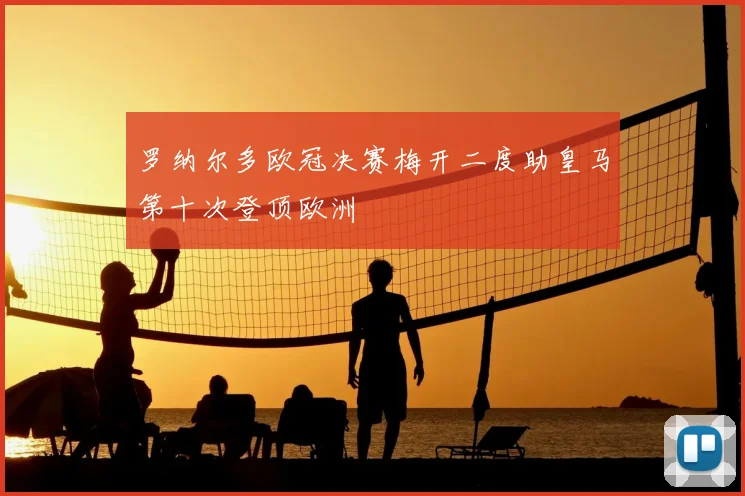 罗纳尔多欧冠决赛梅开二度助皇马第十次登顶欧洲