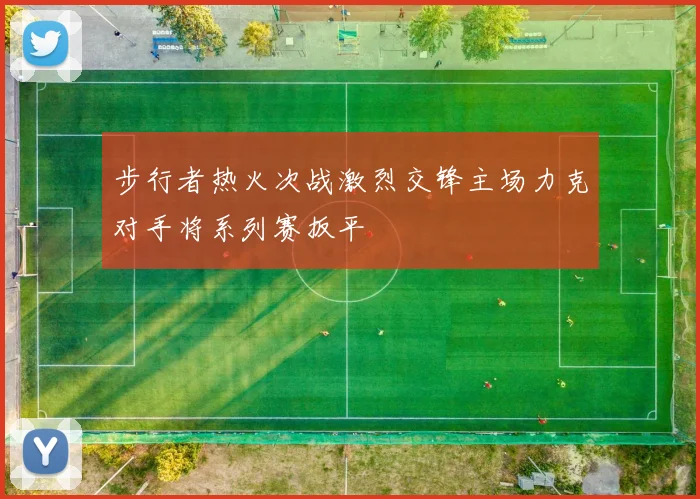 步行者热火次战激烈交锋主场力克对手将系列赛扳平