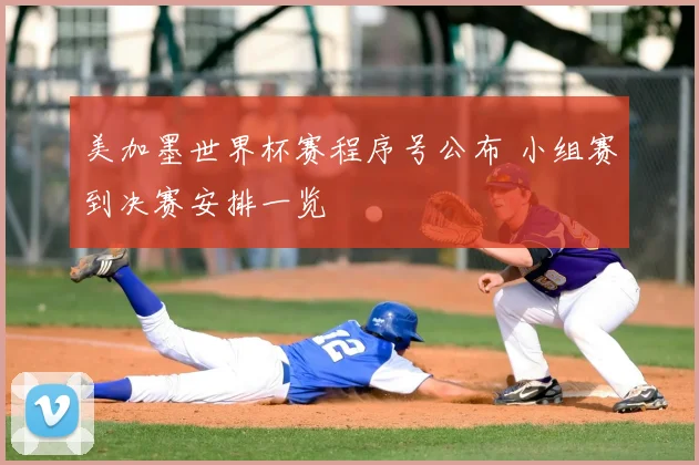 美加墨世界杯赛程序号公布 小组赛到决赛安排一览