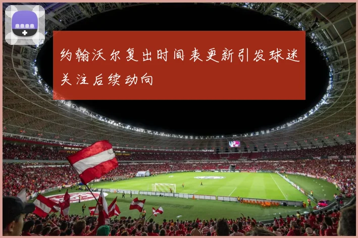 约翰沃尔复出时间表更新引发球迷关注后续动向