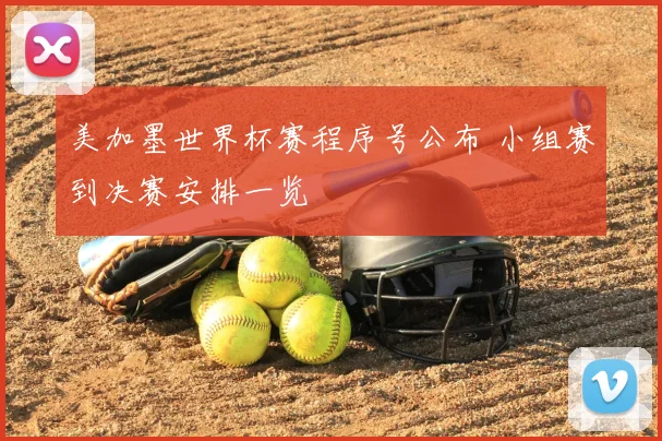 美加墨世界杯赛程序号公布 小组赛到决赛安排一览