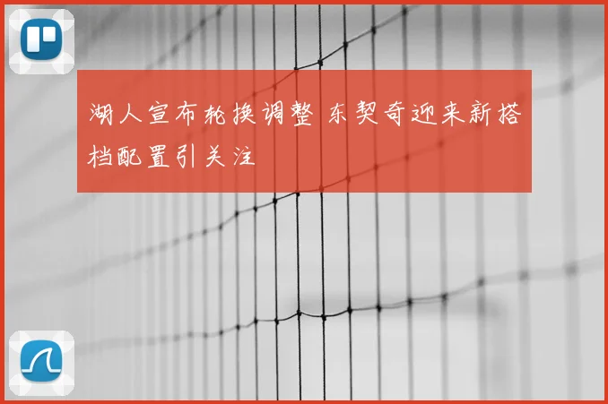 湖人宣布轮换调整 东契奇迎来新搭档配置引关注