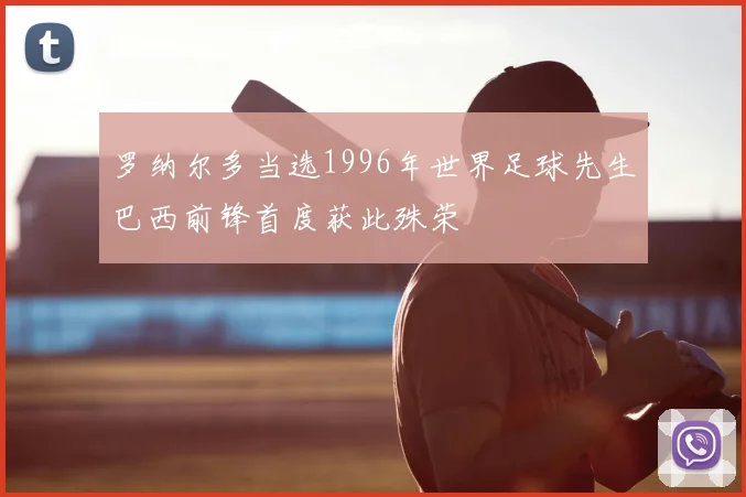 罗纳尔多当选1996年世界足球先生巴西前锋首度获此殊荣