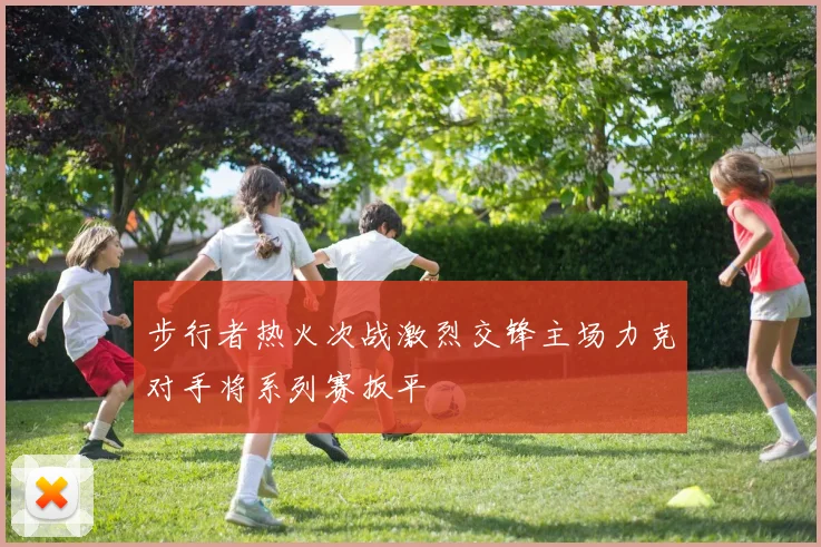 步行者热火次战激烈交锋主场力克对手将系列赛扳平