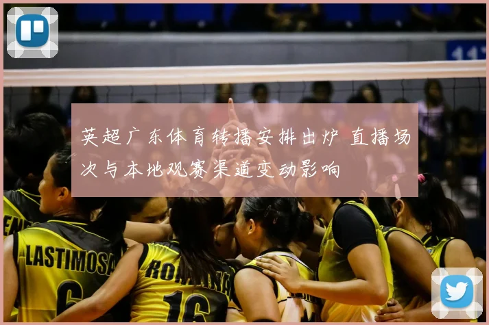 英超广东体育转播安排出炉 直播场次与本地观赛渠道变动影响