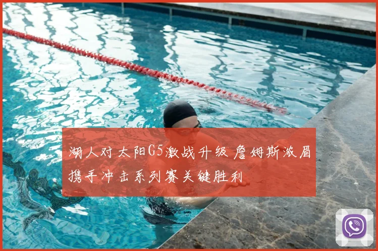 湖人对太阳G5激战升级 詹姆斯浓眉携手冲击系列赛关键胜利