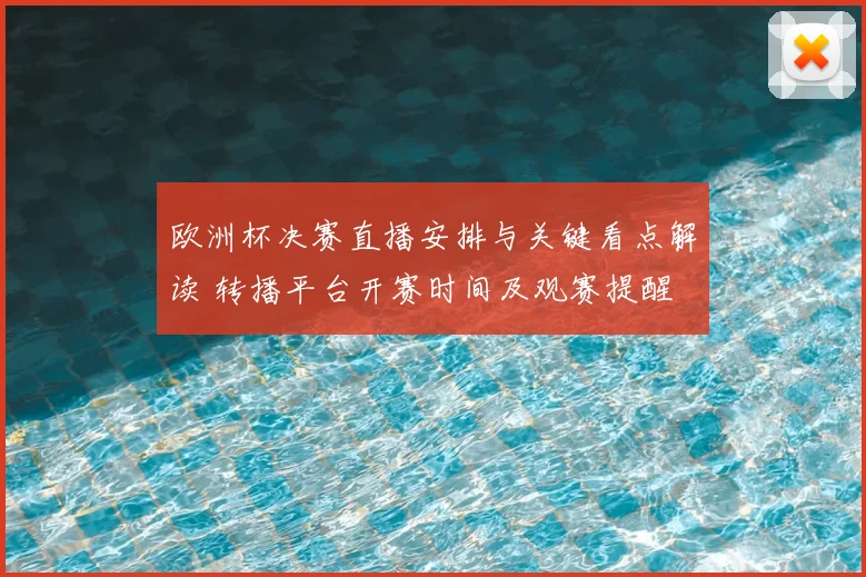 欧洲杯决赛直播安排与关键看点解读 转播平台开赛时间及观赛提醒