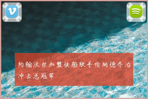 约翰沃尔加盟快船联手伦纳德乔治冲击总冠军