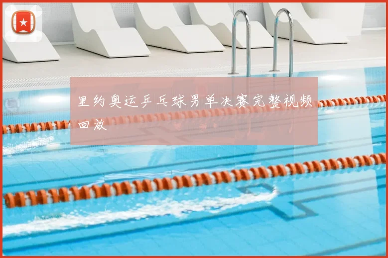 里约奥运乒乓球男单决赛完整视频回放