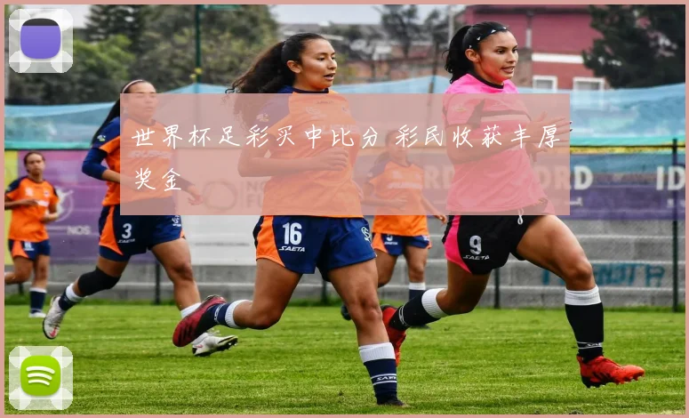 世界杯足彩买中比分 彩民收获丰厚奖金