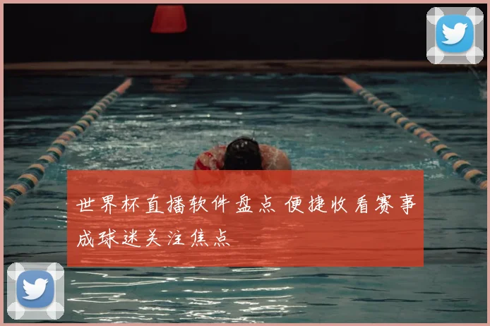 世界杯直播软件盘点 便捷收看赛事成球迷关注焦点