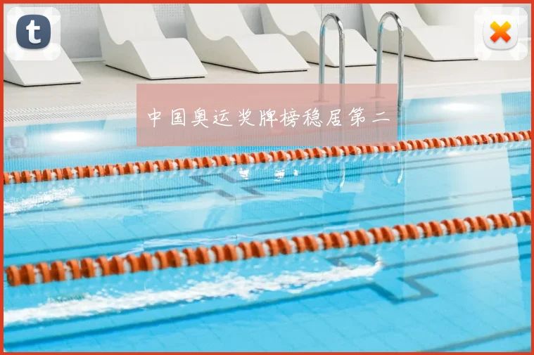 中国奥运奖牌榜稳居第二