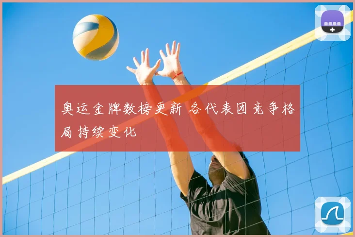 奥运金牌数榜更新 各代表团竞争格局持续变化