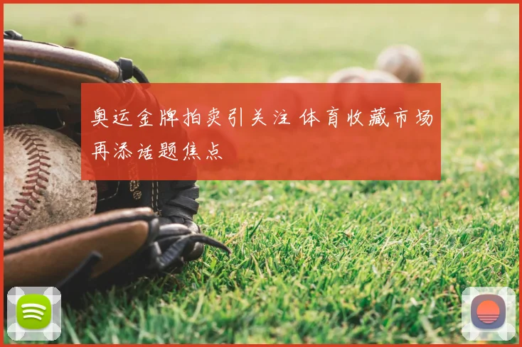 奥运金牌拍卖引关注 体育收藏市场再添话题焦点